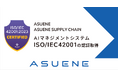 アスエネ、「ASUENE」「ASUENE SUPPLY CHAIN」のAIマネジメントシステムで国際規格「ISO/IEC 42001」認証を取得