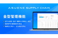 アスエネ、「ASUENE SUPPLY CHAIN」に金型管理の新機能を実装