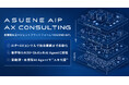 アスエネ、人を代替する自律型AIエージェントプラットフォーム「ASUENE AIP」と「AXコンサルティング」の新サービスをローンチ