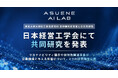 アスエネ、ASUENE AI LABと東京大学田中謙司研究室の共同研究2件を日本経営工学会で発表