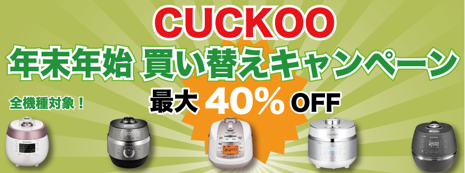 発芽玄米で有名なCUCKOO（クック）の高級炊飯器が最大約4割引に 