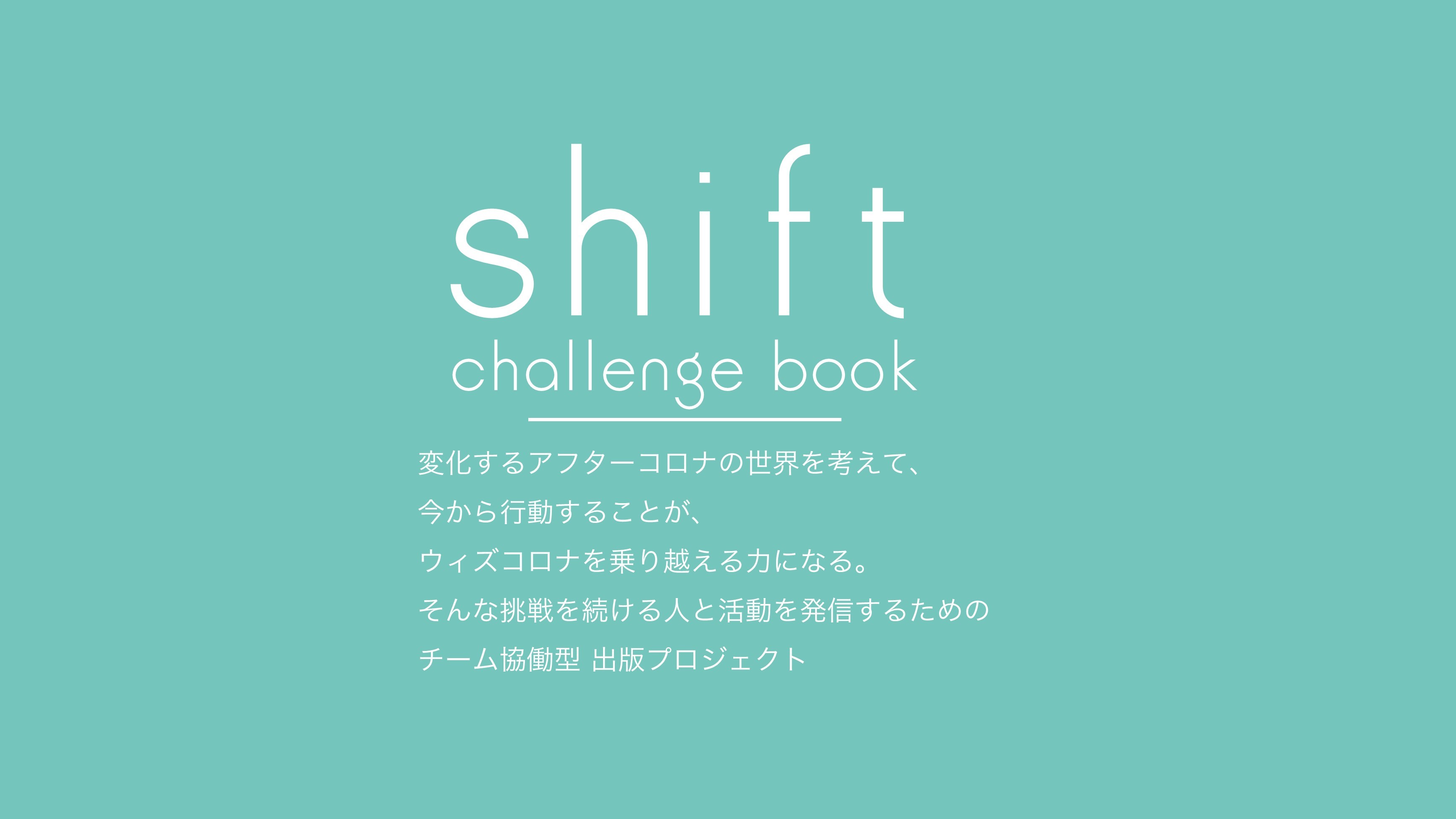 アフターコロナを考えて インターネット上のチームで創る出版プロジェクト Shift Challenge Book 本格始動 株式会社masterpeaceのプレスリリース