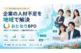 月1万円から小さくスタート！地域企業の人材不足・採用難・業務改善を、ご近所のリアル相談窓口と全国の専門人材チームで支援する新サービス「おとなりBPO」をリリース。