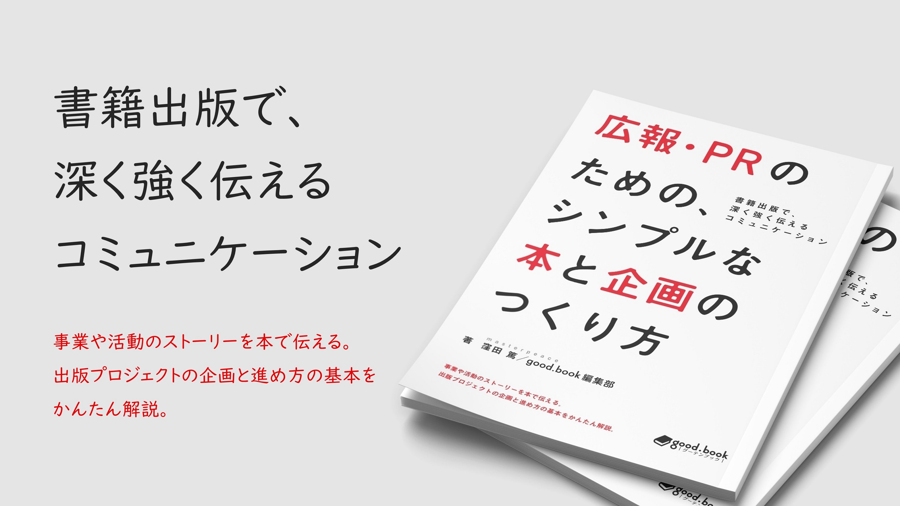 新規事業 ソーシャルプロジェクトなど ストーリーを伝える広報活動に最適 書籍 広報 Prのための シンプルな本と企画のつくり方 発行 電子版ブック は無料プレゼント開始 株式会社masterpeaceのプレスリリース