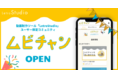 動画制作支援サービスのLetroStudio、利用企業向けコミュニティ「ムビチャン」開設
