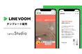 動画制作支援サービス「LetroStudio」が、LINE VOOMに対応したテンプレートを拡充