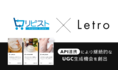 Letro、D2C通販・定期/単品通販カートシステム「リピスト」とのAPI連携により運用型UGCのカギとなるUGC生成を自動化