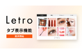 Letro、UGC表示をリッチ化する「タブ表示機能」を提供開始。サイトのコンテンツ拡充・顧客体験向上を支援