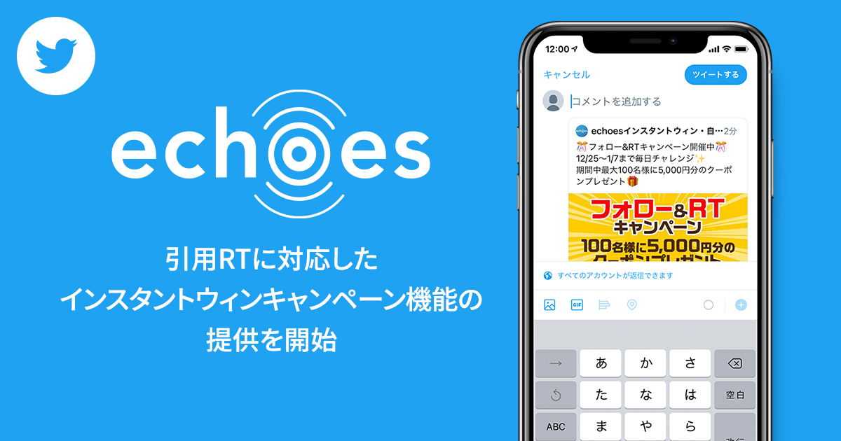 Echoes がtwitterの引用リツイートに対応したインスタントウィンキャンペーン機能の提供を開始 アライドアーキテクツ株式会社のプレスリリース