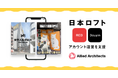 アライドアーキテクツが運営を支援する日本ロフトのRED（小紅書）・Douyinアカウントが開設から1年でフォロワー数RED8万人、Douyin1万人を突破！