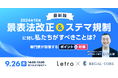 【無料WEBセミナー】【最新版】2024年10月景表法改正&ステマ規制に対し私たちがすべきことは? ~ポイントと対策を専門家が回答~