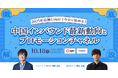 【無料WEBセミナー】「2025年春節に向けて今から始める!中国インバウンド最新動向とプロモーションチャネル徹底解説」を10月18日(金)に開催