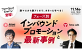【無料WEBセミナー】「旅マエから旅アトまで、まるっと学べる!フェーズ別インバウンドプロモーションと最新事例」を11月14日(木)に開催