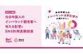 在日中国人のインバウンド消費影響力が明らかに!約85%が直近1年間に日本国内のアテンド経験あり、商品購入・店舗来店を検討する際に参考にするメディアは、圧倒的な差をつけて「RED(小紅書)」がトップ