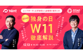 【無料WEBセミナー】アライドアーキテクツ×Nint「2024年独身の日(W11)徹底解説セミナー」を12月13日(金)に開催