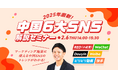 【無料WEBセミナー】マーケティング施策に使える中国SNSのトレンドがわかる!「中国6大SNS解説セミナー」を2月6日(木)に開催
