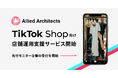 アライドアーキテクツが「TikTok Shopの店舗開設・運用支援サービス」を提供開始