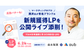 【6/24開催】森永製菓×AuB登壇!ライブ添削<LP診断>オンラインセミナー