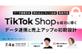【7/4開催!】TikTok Shopを成功に導く「売上アップ」の初期設計などを紹介する無料オンラインセミナー