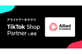 アライドアーキテクツ、TikTok Shop支援の公式パートナーとして「TikTok Shop Partner」に認定
