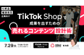 【7/29開催】化粧品・健康食品企業向け、TikTok Shopで“売れる”コンテンツ設計セミナー