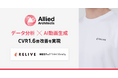 アライドアーキテクツ、データ分析×AI動画生成でCVR1.6倍改善を実現