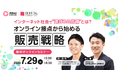 【7/29開催・無料オンラインセミナー】インターネット社会で“選ばれる店舗”とは?オンライン接点から始める販売戦略