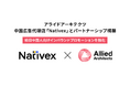 中国広告代理店「Nativex」とパートナーシップ構築