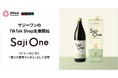 アライドアーキテクツ、サジーワンのTikTok Shop支援を開始。ECモールに次ぐ“第2の販売チャネル”として活用