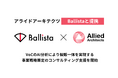 アライドアーキテクツがBallistaと提携し、VoCのAI分析により製販一体を実現する事業戦略策定のコンサルティング支援を開始