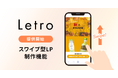 「Letro」、スワイプ型LPの作成を支援する新機能提供開始 ノーコードで誰でも簡単にスワイプ型LPの制作から運用が可能に