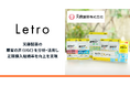 「Letro」で顧客の声(UGC)を分析・活用した同梱物により定期購入継続率が向上