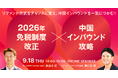 【9/18開催・無料オンラインセミナー】「2026年免税制度改正×中国インバウンド攻略」特別セミナー リファンド方式をチャンスに変え中国インバウンドを一気につかむ!