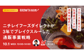 【10/1開催!】ニチレイフーズが3年でブレイクスルーを実現した事業戦略の全貌