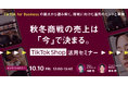 【10/10開催】秋冬商戦の売上は「今」で決まる。TikTok for Businessの視点から読み解く、TikTok Shop活用セミナー