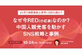 【10/24開催】2ヶ月で検索指数上昇率1,000%超え!?なぜ今RED(小紅書)なのか?中国人観光客を動かすSNS戦略と事例