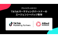 アライドアーキテクツ、TikTokマーケティングパートナーのエージェンシーバッジ取得