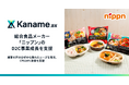 アライドアーキテクツ、データプラットフォーム「Kaname.ax」で総合食品メーカー「ニップン」のD2C事業成長を支援