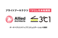 アライドアーキテクツ、データ×クリエイティブでコミュニケーションを設計する専門チーム「3℃1（サンドイッチ）」を本格展開