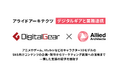 アライドアーキテクツ、デジタルギアと業務連携