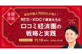 【11/19開催】春節目前！RED（小紅書）×KOCで購買を生む“口コミ経済圏”の戦略と実践セミナー開催