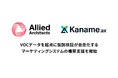 アライドアーキテクツ、VOCデータを起点に仮説検証が自走化するマーケティングシステムの構築支援を開始