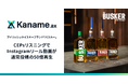 アイリッシュウイスキーブランド「バスカー」がKaname.axを活用し、新たな飲用シーンを発見