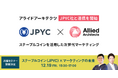 アライドアーキテクツがJPYC社とステーブルコインを活用した次世代マーケティングで連携を開始