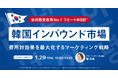 【1/29開催】韓国インバウンド市場を徹底解説！費用対効果を最大化するマーケティング戦略セミナー