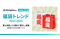 【福袋トレンド2025-2026】最も成長した文脈は「運試し」体験