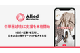 アライドアーキテクツが中華圏越境EC支援サービスを本格開始