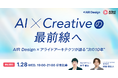 【1/28開催】アライドアーキテクツとガラパゴスAI×クリエイティブの“次の10年”を語る特別イベントを共同開催