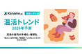 【温活トレンド2026年予測】温活の目的が多様化・複雑化
