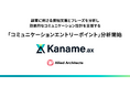 アライドアーキテクツ、顧客に刺さる接触文脈とフレーズを分析し効果的なコミュニケーション設計を支援する「コミュニケーションエントリーポイント」分析をKaname.axに追加